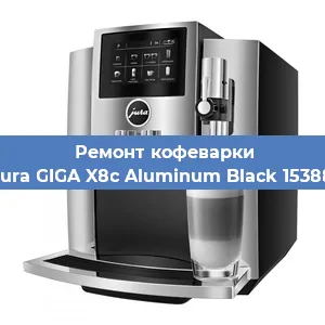 Замена жерновов на кофемашине Jura GIGA X8c Aluminum Black 15388 в Санкт-Петербурге